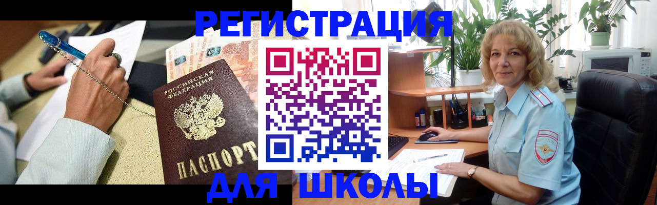временная регистрация для школы в Юрге